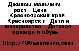 Джинсы мальчику 110 рост › Цена ­ 300 - Красноярский край, Красноярск г. Дети и материнство » Детская одежда и обувь   